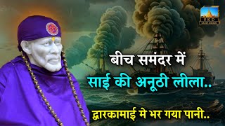 बीच समंदर में साई की अनूठी लीला  Sai Babas Astonishing Miracle shirdi saikediwane [upl. by Ennadroj]