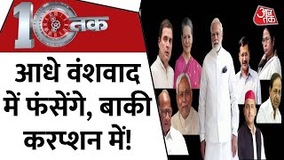 DasTak मोदी की खींची हुई लक्ष्मण रेखा में उलझा विपक्ष   PM Modi  Congress  Arvind Kejriwal [upl. by Pfeffer]