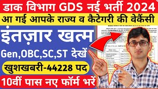 India Post GDS Vacancy 2024 State Wise amp Category Wise 44228 Posts  India Post GDS Recruitment 2024 [upl. by Christi]