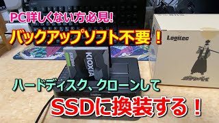 【PC詳しくない方必見！】超簡単SSD換装術。バックアップソフト不要。ロジテック、デュプリケーターを使って、旧SSDを丸ごとクローン、そして新SSDへ換装します！ [upl. by Horvitz909]