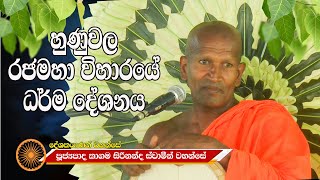 Kagama Sirinanda Thero  Hunuwala  කාගම සිරිනන්ද ස්වාමීන් වහන්සේ [upl. by Wendolyn]