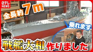 【プラモデル】製作費２０万円戦艦大和手作りした男 完成まで１０年…妻の反応は？ 『every特集』 [upl. by Giacamo]