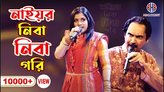 Nayor Niba Niba Gori  নাইয়র নিবা নিবা গরি  Ctg Ancholik Song  MD R H RONY [upl. by Aenat]