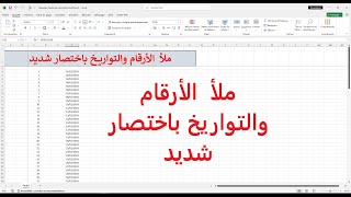 ملء الأرقام والتواريخ باختصار شديد [upl. by Eirrem9]