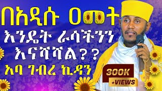 🔴ራሳችንን የምንለውጥበት ድንቅ ትምህርት  አዲስ አመት  አባ ገብረ ኪዳን ግርማ  Aba Gebrekidan New Sibket 2024 AryamMedia [upl. by Livvyy792]