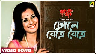 Dhole Jete Jete  Laal Kuthi  Bengali Movie Song  Kishore Kumar Asha Bhosle [upl. by Ballard]