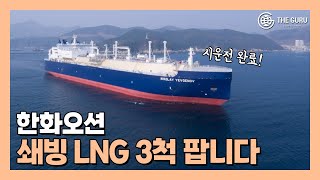 한화오션 쇄빙 LNG 3척 시운전 겸 새주인 물색 중 [upl. by Nnairrek591]