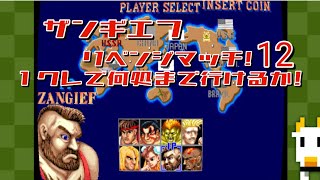 Capcom Arcade Stadium202411092ザンギチャレンジ12 [upl. by Chadd]