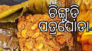 Chingudi Patrapoda RecipeChingudi Patrapoda In GasChingudi Besara patrapodaodiafoodnetwork [upl. by Wedurn]