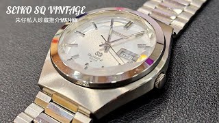 SEIKO SQ VINTAGE 朱仔私人珍藏推介《精工SQ NOS石英 1984年停產款👍復古切割玻璃錶面😍》 Hk1488😱tel 96699429 市場罕有✨ [upl. by Eybbob]