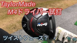 ゴルフ テーラーメイドＭ4ドライバー（ＴａｙｌｏｒＭａｄｅ Ｍ4 Ｄｒｉｖｅｒ）試打！ダスティン・ジョンソン433ヤード！ ＃22 [upl. by Eanod390]