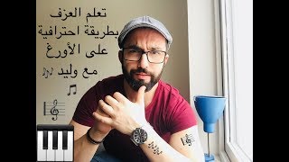 تعليم عزف نشيد موطني بطريقة سهلة واحترافية مع وليد المطعم [upl. by Dino488]