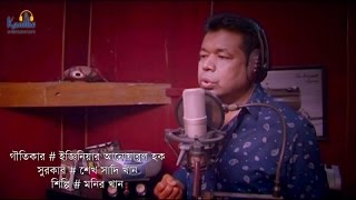 Monir Khan  May Dibosh  New Bangla Song 20017  Studio Version [upl. by Eicart281]