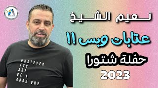 Naeim Alsheikh  Aatabat W Bass 2023  نعيم الشيخ  عتابات وبس [upl. by Amak]