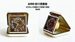 SEIKO Japan 朱仔私人珍藏推介《 70年代NOS 精工日本製造🇯🇵旅行摺疊 手上鏈機械😍 柚木地板設計 》Hk998😱 市場罕見 [upl. by Roxi]