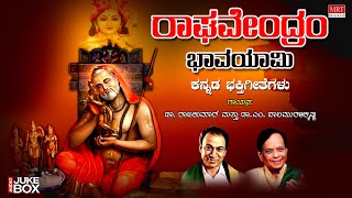 Raghavendram Bhavayami  Raghavendra Swamy Songs  Dr Rajkumar  Kannada Bhakthi Geethegalu [upl. by Rosmunda797]