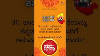 Don’t see comments ಪ್ರಶ್ನೆ ೩೦ ಉತ್ತರ ಕಾಮೆಂಟ್ ಮಾಡಿ Follow MedaYouTube channel❤️💛 kannadaquiz [upl. by Ymar681]