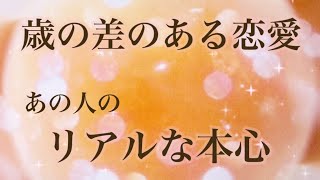 片思い・年齢差のある恋愛【年上・年下】あの人のリアルな本心⚡️💗恋愛タロット＆オラクルカードリーディング 片思い 両思い 複雑恋愛 障害のある恋 [upl. by Akissej948]