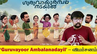 Guruvayoor Ambalanadayil Movie Review in Tamil  Vipin Das  Prithviraj Sukumaran Basil Joseph [upl. by Scurlock911]