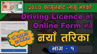 New Method driving licence online form  ड्राइभिङ्ग लाइसेन्सको नयाँ तरिकाबाट अनलाइन फरम भर्ने तरिका [upl. by Patin]