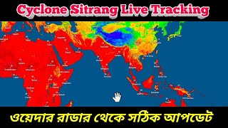 Cyclone Sitrang Live Tracking ঘূর্ণিঝড় সিত্রাং এর লাইভ আপডেট এই মুহূর্তে ওয়েদার রাডার থেকে সিত্রাং [upl. by Leschen600]