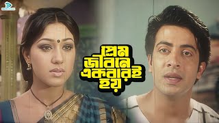 প্রেম জীবনে একবারই হয়  Bangla Movie Clips  Shakib Khan  Apu Biswas  Amit Hasan  Anowara [upl. by Venetia321]