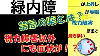 看護師国家試験出るとこだけ『緑内障』 聞いて覚える。 [upl. by Buchbinder]