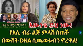 የድምፃዊ አሊ ብራ ልጅ ምላሽ ሰጠችየውሸት DNA ነው የያዙት ክፍል 1 shegerinfo Ethiopia Meseret Bezu [upl. by Timmy]