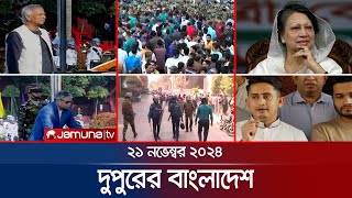 দুপুরের বাংলাদেশ  Dupurer Bangladesh  News and Bulletin  21 November 2024  2 PM  Jamuna TV [upl. by Nilo]