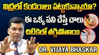 నిద్రలో కండరాలు పట్టుకున్నాయా  Dr Vijaya Bhaskar about Muscle Cramps Treatment  Muscle Pain [upl. by Roderick]