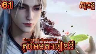 គុជអមតៈធៀននី 61 ឈុតខ្លី💥  Renegade Immortal 61 Preview [upl. by Nielsen]