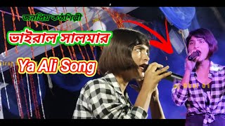 ভাইরাল ছালমার ইয়া আলি গান viral Salma Ya Ali song [upl. by Hna]