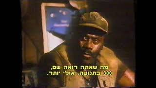 The Siege of Firebase Gloria  VHS Trailer 1989 מעבר לקווי האויב  טריילר מתורגם [upl. by Eecrad]