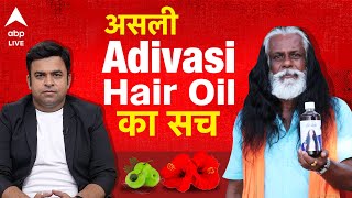 असली Adivasi Hair Oil सिर्फ यही से मिलेगा [upl. by Guinn]