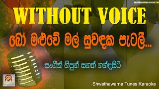 Bomaluwe mal suwandaka patali  WITHOUT VOICE  Sinhala Karaoke Track [upl. by Tanaka]