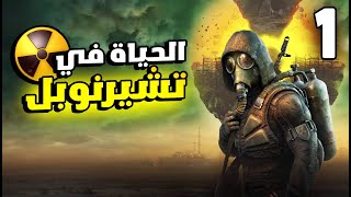 STALKER 2 1 و أخيرا تجربة اكثر لعبة عالم مفتوح منتظرة من سنين [upl. by Arakat70]