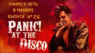 Учимся петь в манере Выпуск №26 Panic At the Disco  Emperors new clothes  Death of a bachelor [upl. by Valerle280]