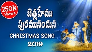 బెత్లహేము పురమునందున New Verision  VidyaSagar Nathan Telugu Christmas 2018 Songs Nefficba [upl. by Don]