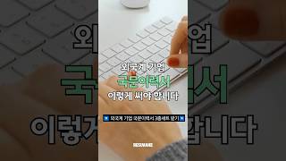 외국계 기업 국문이력서 이렇게 써야 합니다 📝 [upl. by Kalam]