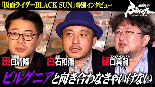 『仮面ライダーBLACK SUN』制作の構想やデザインの裏側を語る【白石和彌×樋口真嗣×田口清隆】特別インタビュー [upl. by Munson]