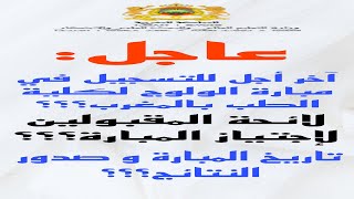 مباراة ولوج كليات الطب والصيدلة وطب الأسنان 20232024concours médecine FMP [upl. by Remlap]