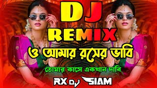 O Amar Rosher Vabi Dj  ও আমার রসের ভাবি  Dj Remix  Bangla Dj Gan  Rx Dj Siam  Dj Song [upl. by Cirnek]