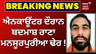 Mukerian Encounter  ਐਨਕਾਊਂਟਰ ਦੌਰਾਨ ਬਦਮਾਸ਼ Rana Mansurpur ਢੇਰ  Breaking News  News18 Punjab [upl. by Nah869]