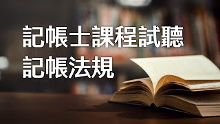 台北志聖  記帳士 課程 線上試聽 ｜ 記帳士法 金永勝 [upl. by Elletnwahs]