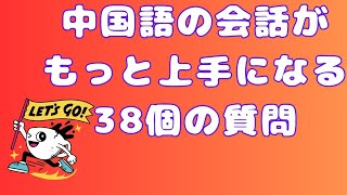 【中国人とお喋りような感じで会話練習する】実践中国語会話中国語聞き流し 初級から中級の中国語会話 [upl. by Penrod]