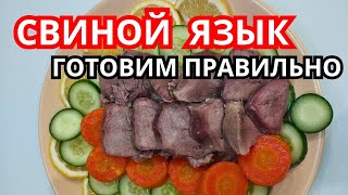 Как отварить СВИНОЙ ЯЗЫК Сколько времени варить СВИНОЙ ЯЗЫК Как приготовить свиной язык правильно [upl. by Wash]