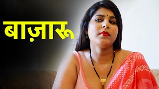 बाज़ारू  Bazaroo  FULL EPISODE  नई कहानी  Play Digital Show [upl. by Enilrahc]