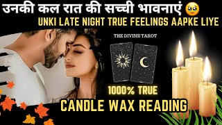 🕯️CANDLE WAX READING  उनकी कल रात की सच्ची भावनाएं  UNKI CURRENT FEELINGS TODAY  HINDI TAROT [upl. by Maggi]