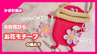 【かぎ針編み】6枚花びらお花モチーフの編み方🌸ハンドメイド作品のアクセントに！ [upl. by Anekahs126]