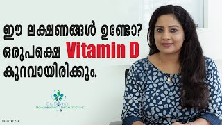 Vitamin D കുറയുമ്പോൾ ശരീരത്തിൽ കാണിക്കുന്ന ലക്ഷണങ്ങളും പരിഹാരവും  Vitamin D Deficiency Symptoms [upl. by Marijn444]